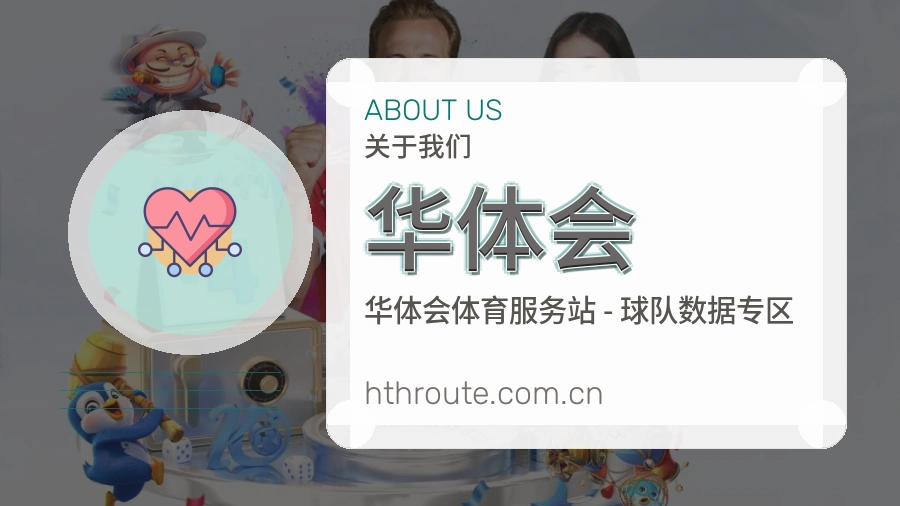华体会平台简介